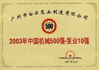 中国机械500强--泵业10强